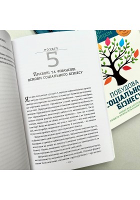 Побудова соціального бізнесу: новий вид капіталізму, який обслуговує найнагальніші потреби людства